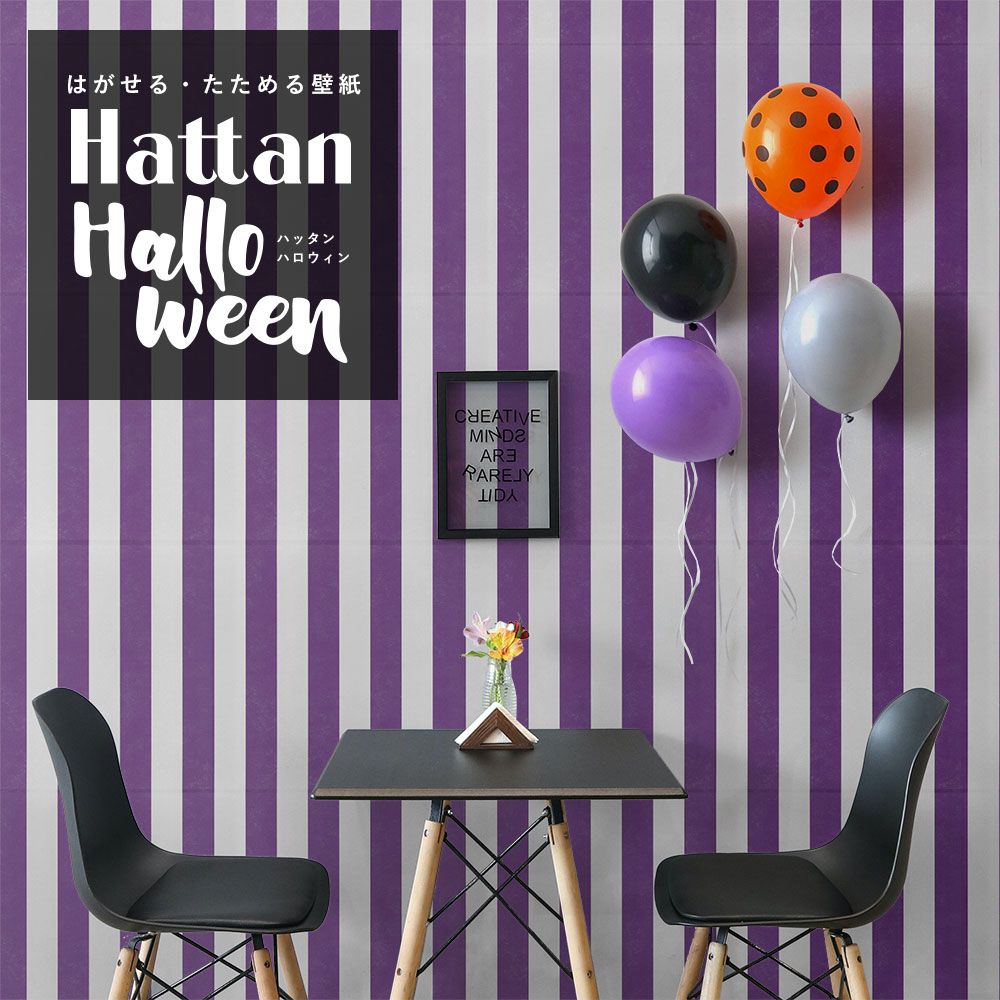 【水だけで貼れるようになりました!】 はがせるパッチワーク壁紙 Hattan Halloween ハッタン ハロウィン ワイドストライプ09 ライトグレー×パープル HAL-WSTP-09