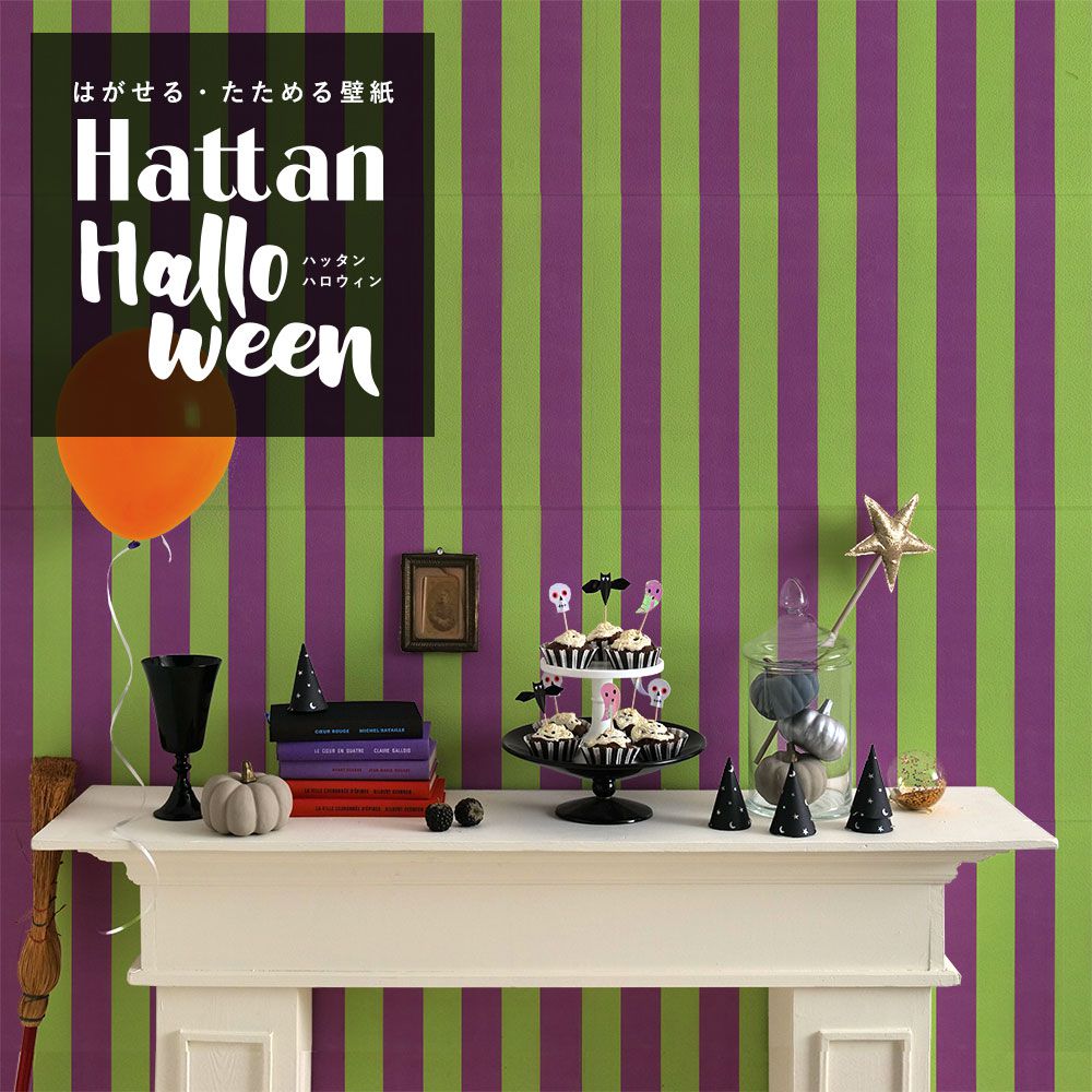 【水だけで貼れるようになりました!】 はがせるパッチワーク壁紙 Hattan Halloween ハッタン ハロウィン ワイドストライプ10 グレープ×ライム HAL-WSTP-10