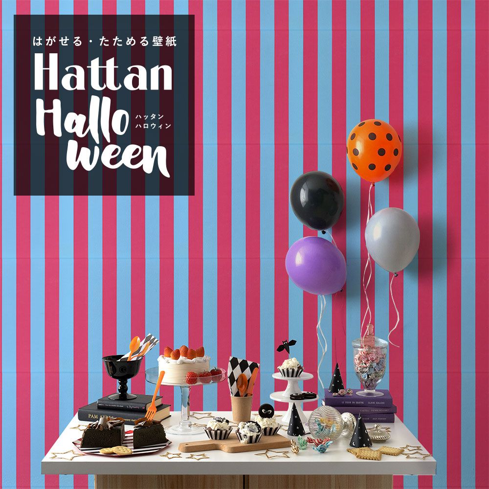 【水だけで貼れるようになりました!】 はがせるパッチワーク壁紙 Hattan Halloween ハッタン ハロウィン ワイドストライプ11 アクア×ピンク HAL-WSTP-11