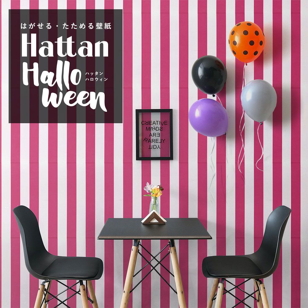 【水だけで貼れるようになりました!】 はがせるパッチワーク壁紙 Hattan Halloween ハッタン ハロウィン ワイドストライプ13 ピンク×ホワイト HAL-WSTP-13