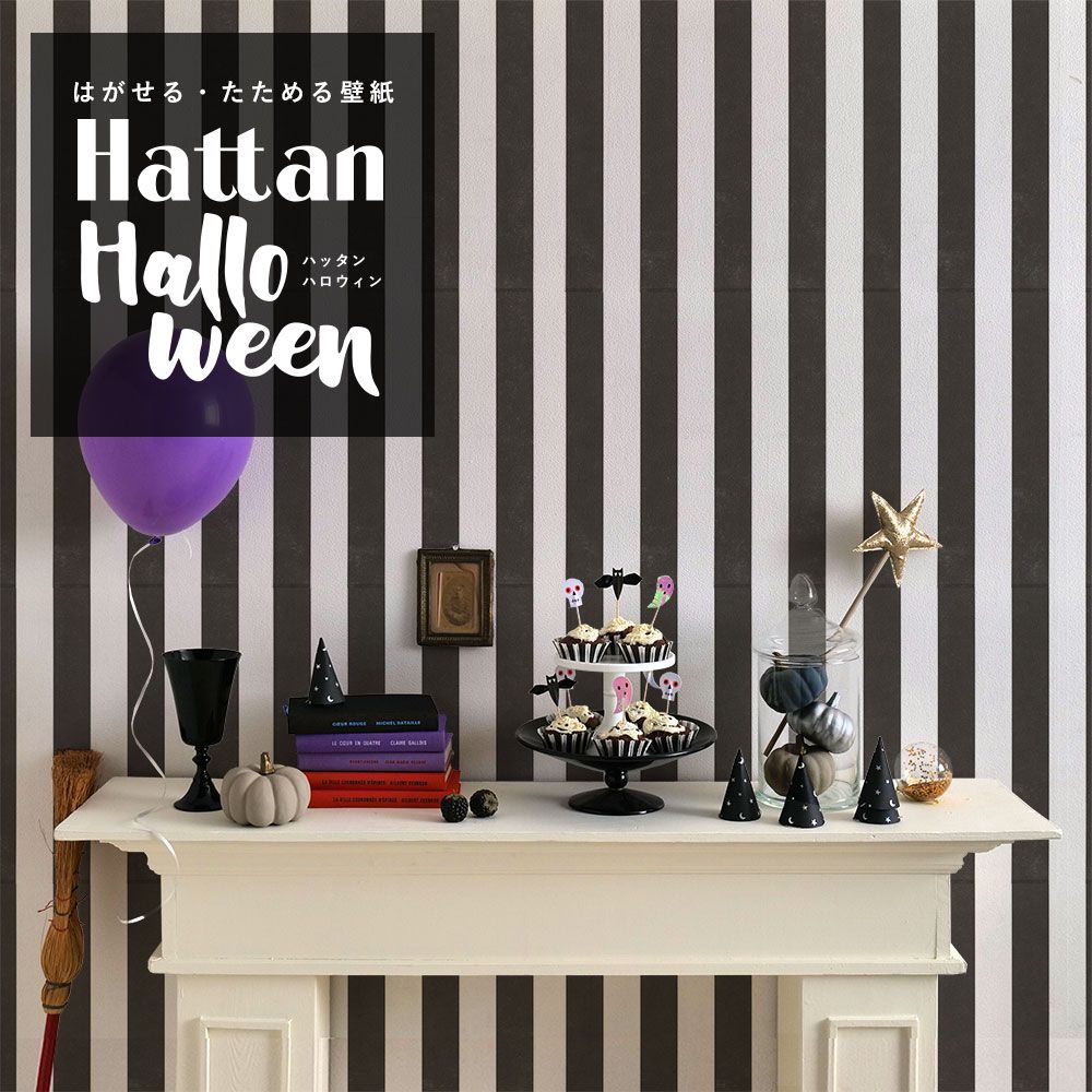 【水だけで貼れるようになりました!】 はがせるパッチワーク壁紙 Hattan Halloween ハッタン ハロウィン ワイドストライプ14 ブラック×ホワイト HAL-WSTP-14