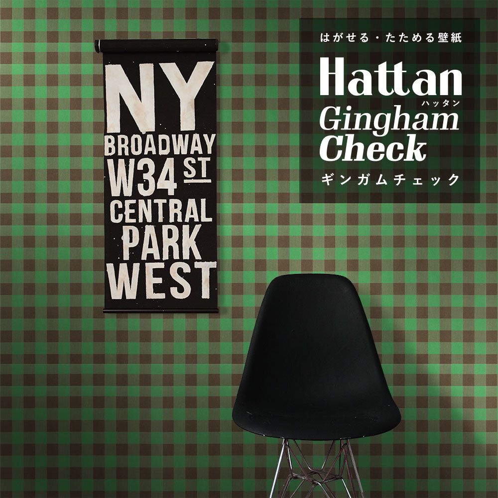 はがせるパッチワーク壁紙 Hattan Gingham Check ハッタン ギンガムチェック グリーン HGMC-03