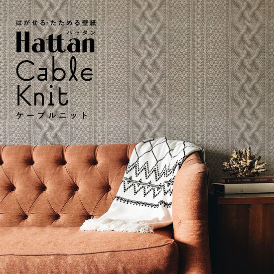 はがせるパッチワーク壁紙 Hattan Cable Knit ハッタン ケーブルニット グレー HKN-02