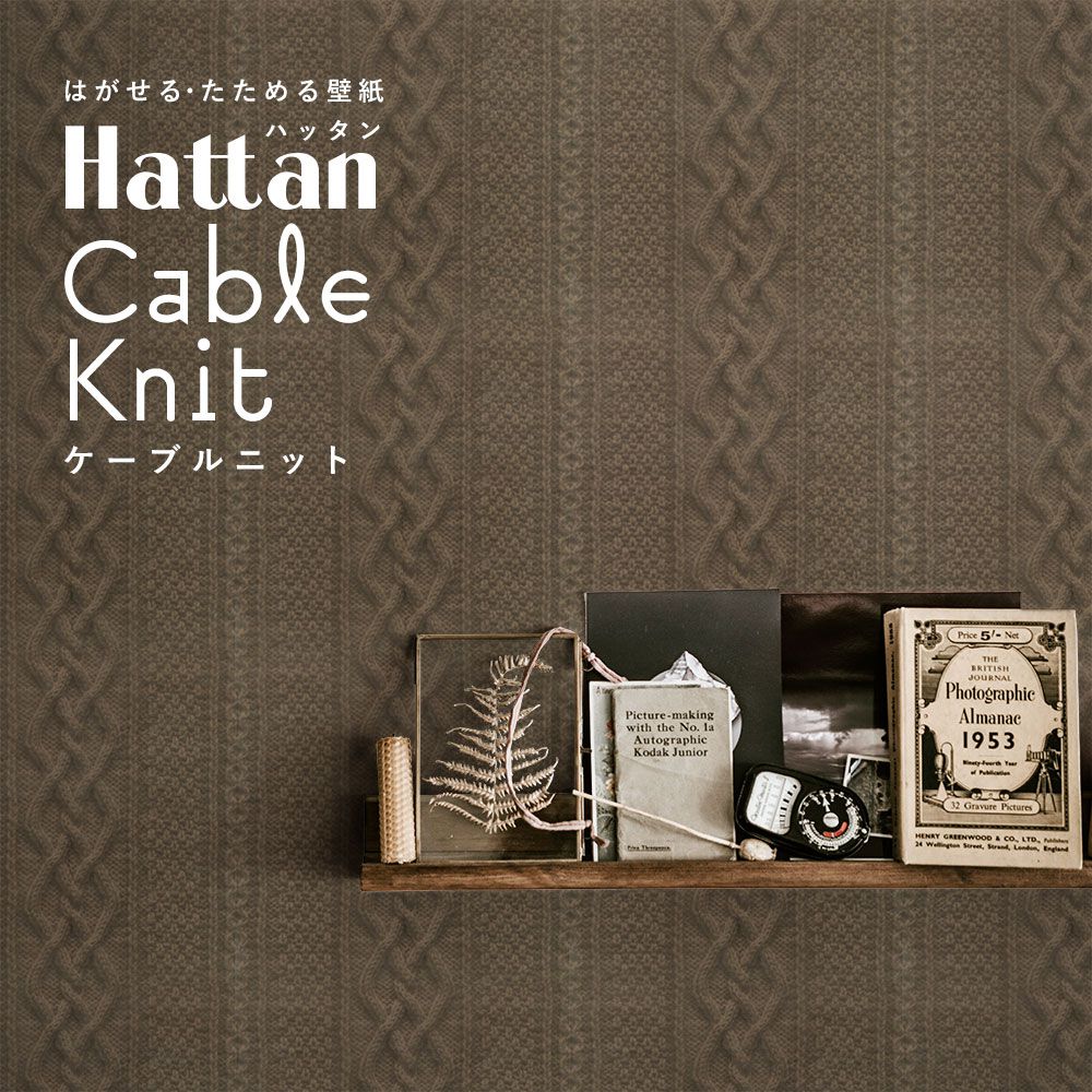 はがせるパッチワーク壁紙 Hattan Cable Knit ハッタン ケーブルニット ブラウン HKN-04