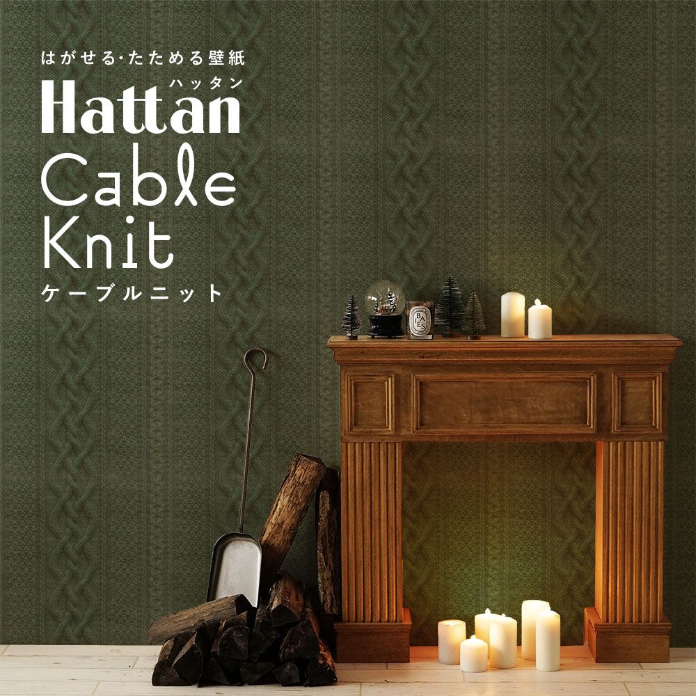 はがせるパッチワーク壁紙 Hattan Cable Knit ハッタン ケーブルニット フォレストグリーン HKN-06