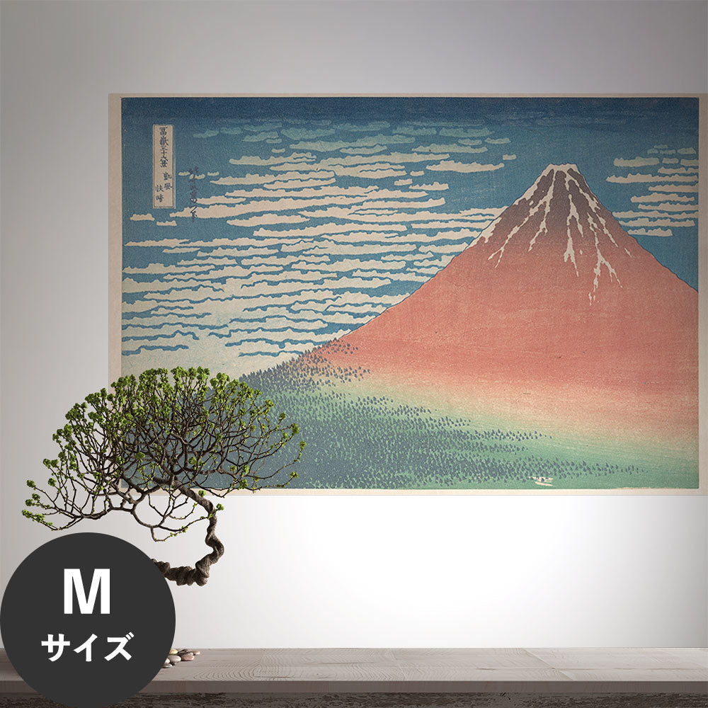 葛飾北斎／富嶽三十六景 凱風快晴