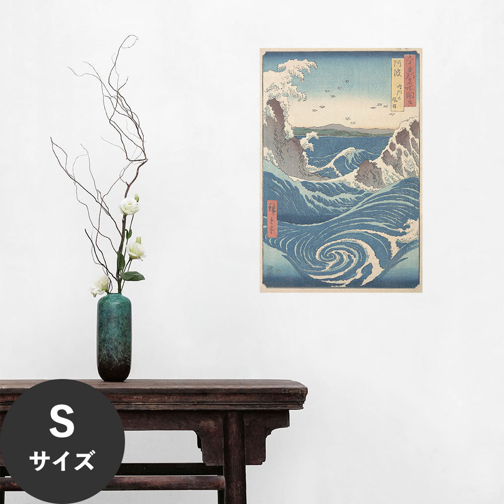 Hattan Art Poster ハッタンアートポスター 歌川広重 六十余州名所図会 阿波 鳴門の風波 / HP-00538 Sサイズ(30cm×45cm)