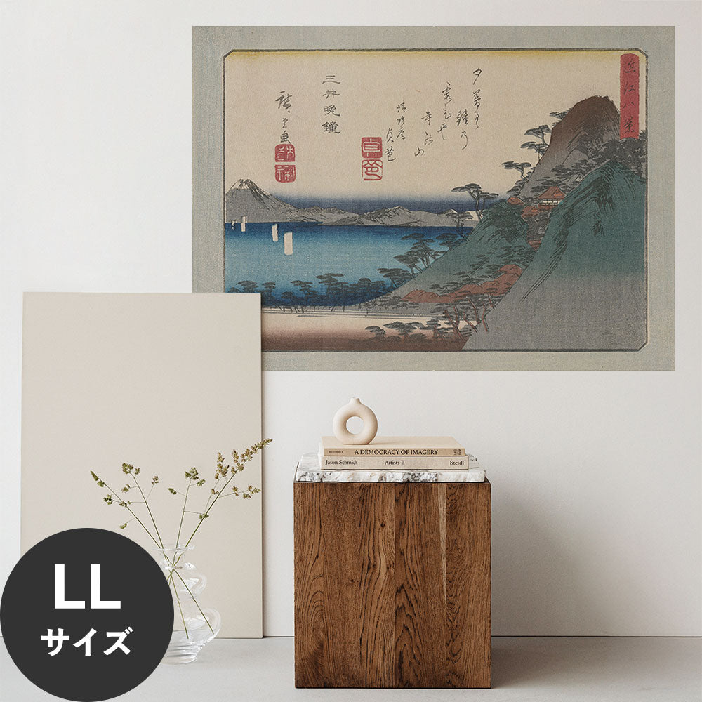 Hattan Art Poster ハッタンアートポスター 歌川広重 近江八景 三井晩鐘 / HP-00562 LLサイズ(126cm×90cm)