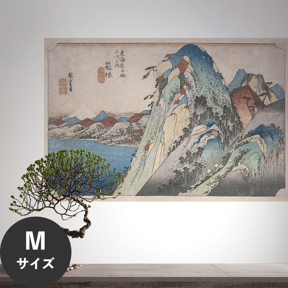 Hattan Art Poster ハッタンアートポスター 歌川広重 箱根湖水図 東海道五十三次之内 / HP-00563 Mサイズ(67cm×45cm)