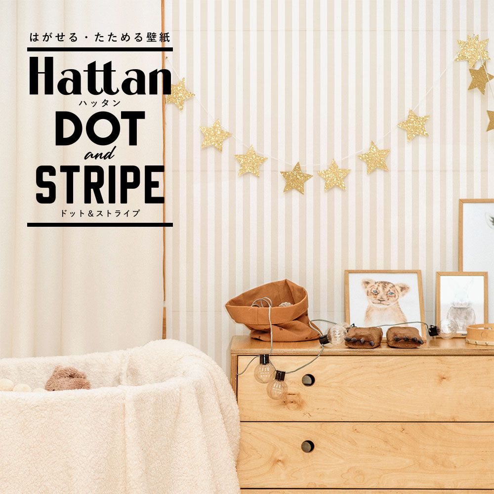 【水だけで貼れるようになりました!】はがせるパッチワーク壁紙 Hattan Stripe ハッタン ストライプ ベージュ HSTP-BE