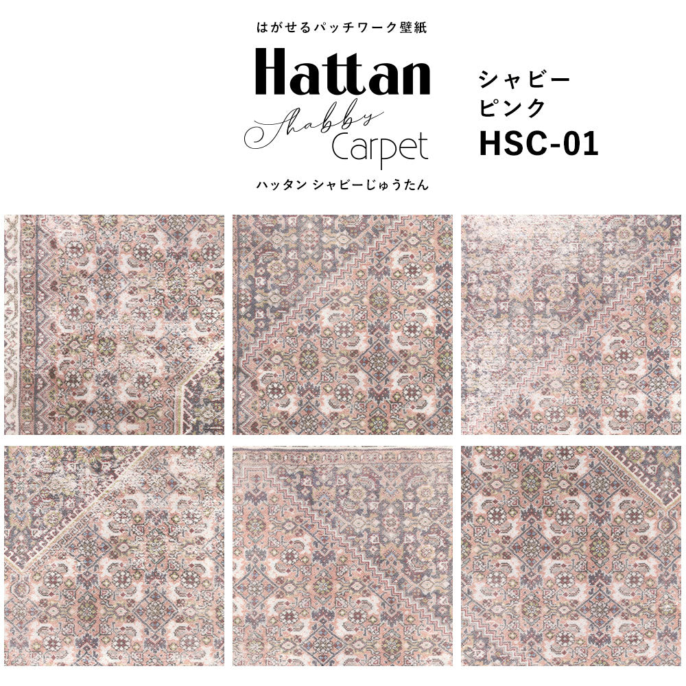 【水だけで貼れるようになりました!】はがせるパッチワーク壁紙 Hattan Shabby Carpet ハッタン シャビーじゅうたん シャビーピンク HSC-01