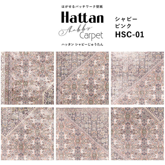 【水だけで貼れるようになりました!】はがせるパッチワーク壁紙 Hattan Shabby Carpet ハッタン シャビーじゅうたん シャビーピンク HSC-01