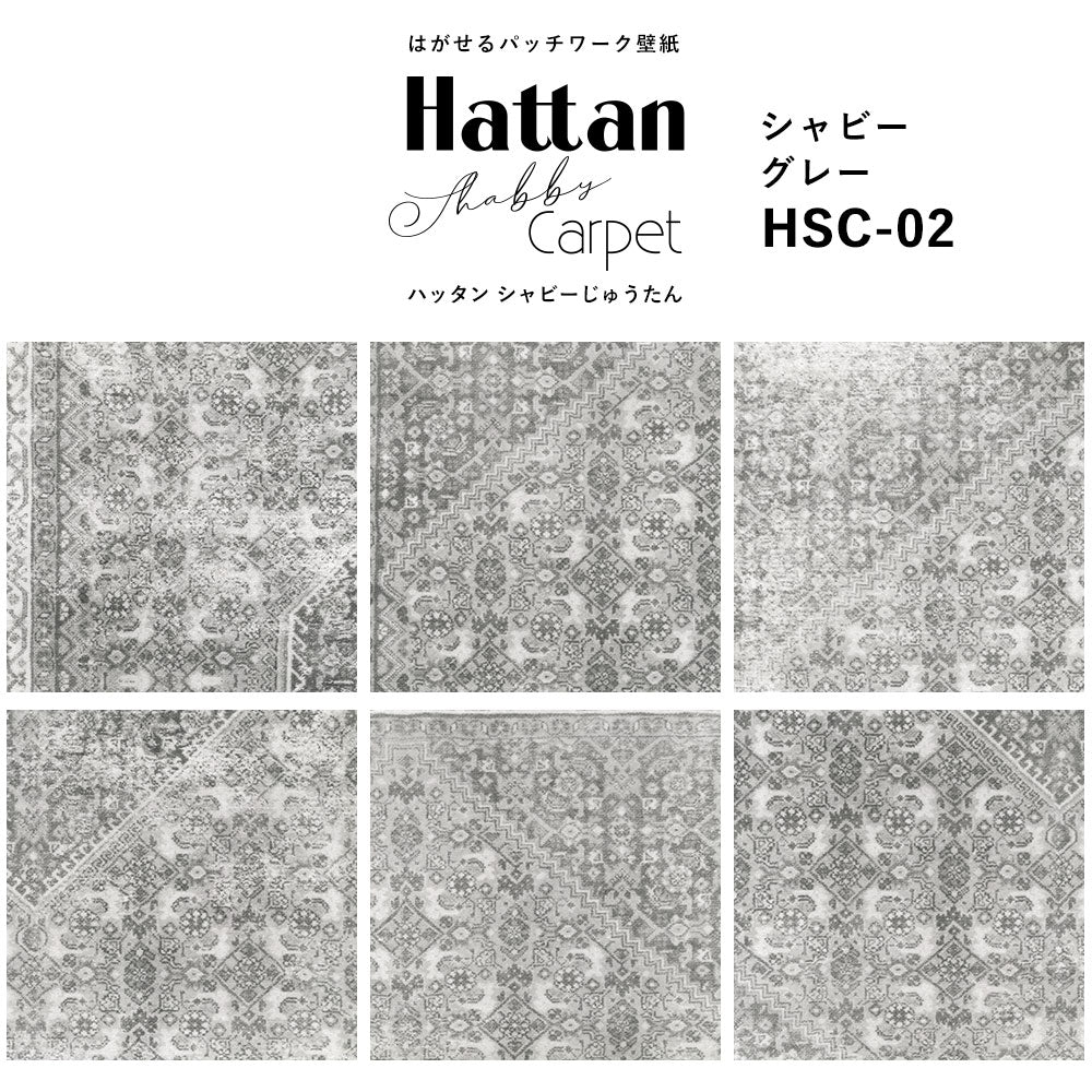 【水だけで貼れるようになりました!】はがせるパッチワーク壁紙 Hattan Shabby Carpet ハッタン シャビーじゅうたん シャビーグレー HSC-02