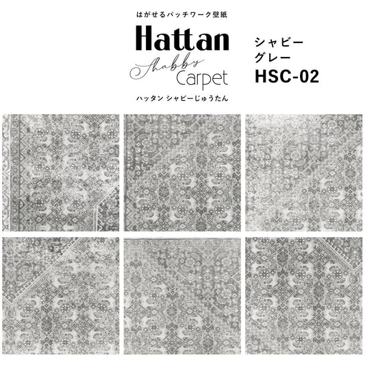 【水だけで貼れるようになりました!】はがせるパッチワーク壁紙 Hattan Shabby Carpet ハッタン シャビーじゅうたん シャビーグレー HSC-02