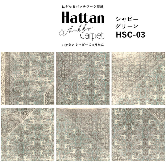 【水だけで貼れるようになりました!】はがせるパッチワーク壁紙 Hattan Shabby Carpet ハッタン シャビーじゅうたん シャビーグリーン HSC-03