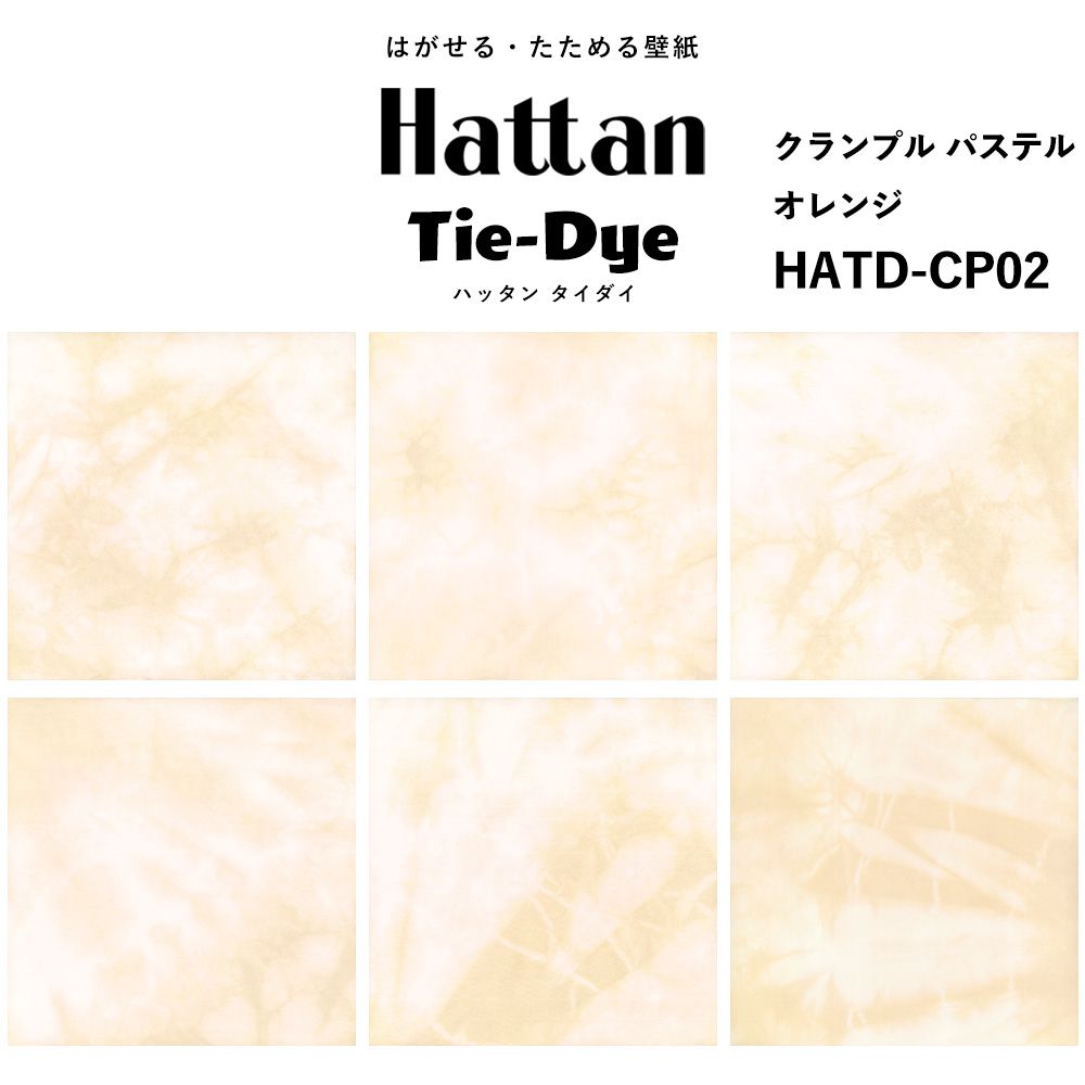 水だけで貼れる はがせる壁紙 Hattan Tie dye ハッタン タイダイ クランプル パステル / オレンジ HATD-CP02