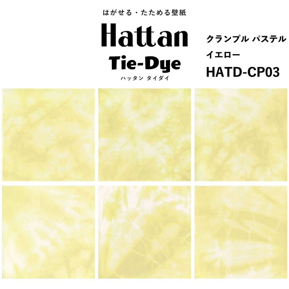 水だけで貼れる はがせる壁紙 Hattan Tie dye ハッタン タイダイ クランプル パステル / イエロー HATD-CP03