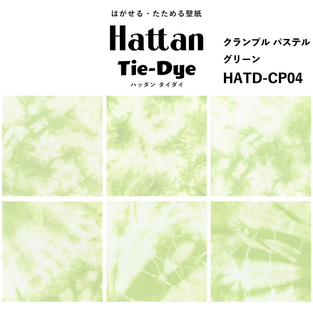 水だけで貼れる はがせる壁紙 Hattan Tie dye ハッタン タイダイ クランプル パステル / グリーン HATD-CP04