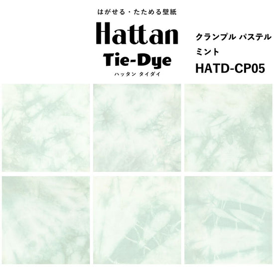 水だけで貼れる はがせる壁紙 Hattan Tie dye ハッタン タイダイ クランプル パステル / ミント HATD-CP05