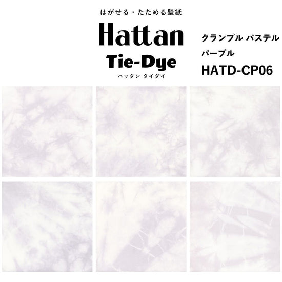 水だけで貼れる はがせる壁紙 Hattan Tie dye ハッタン タイダイ クランプル パステル / パープル HATD-CP06