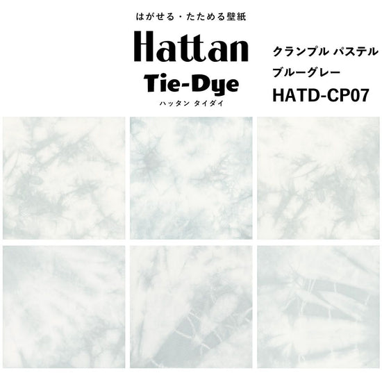 水だけで貼れる はがせる壁紙 Hattan Tie dye ハッタン タイダイ クランプル パステル / ブルーグレー HATD-CP07