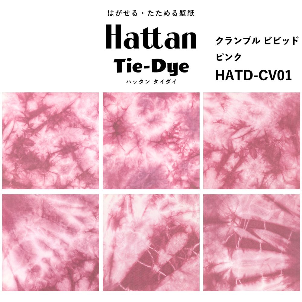 水だけで貼れる はがせる壁紙 Hattan Tie dye ハッタン タイダイ クランプル ビビッド / ピンク HATD-CV01