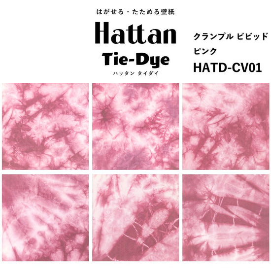 水だけで貼れる はがせる壁紙 Hattan Tie dye ハッタン タイダイ クランプル ビビッド / ピンク HATD-CV01