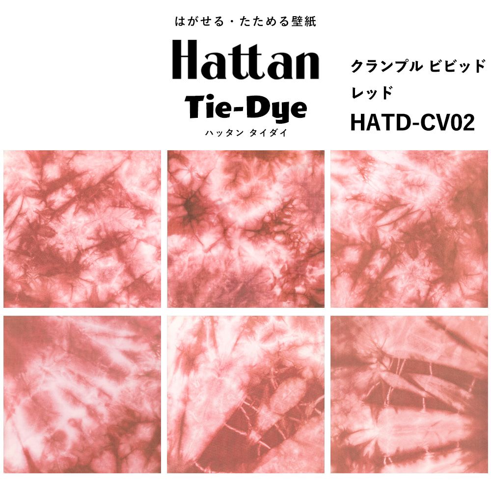 水だけで貼れる はがせる壁紙 Hattan Tie dye ハッタン タイダイ クランプル ビビッド / レッド HATD-CV02