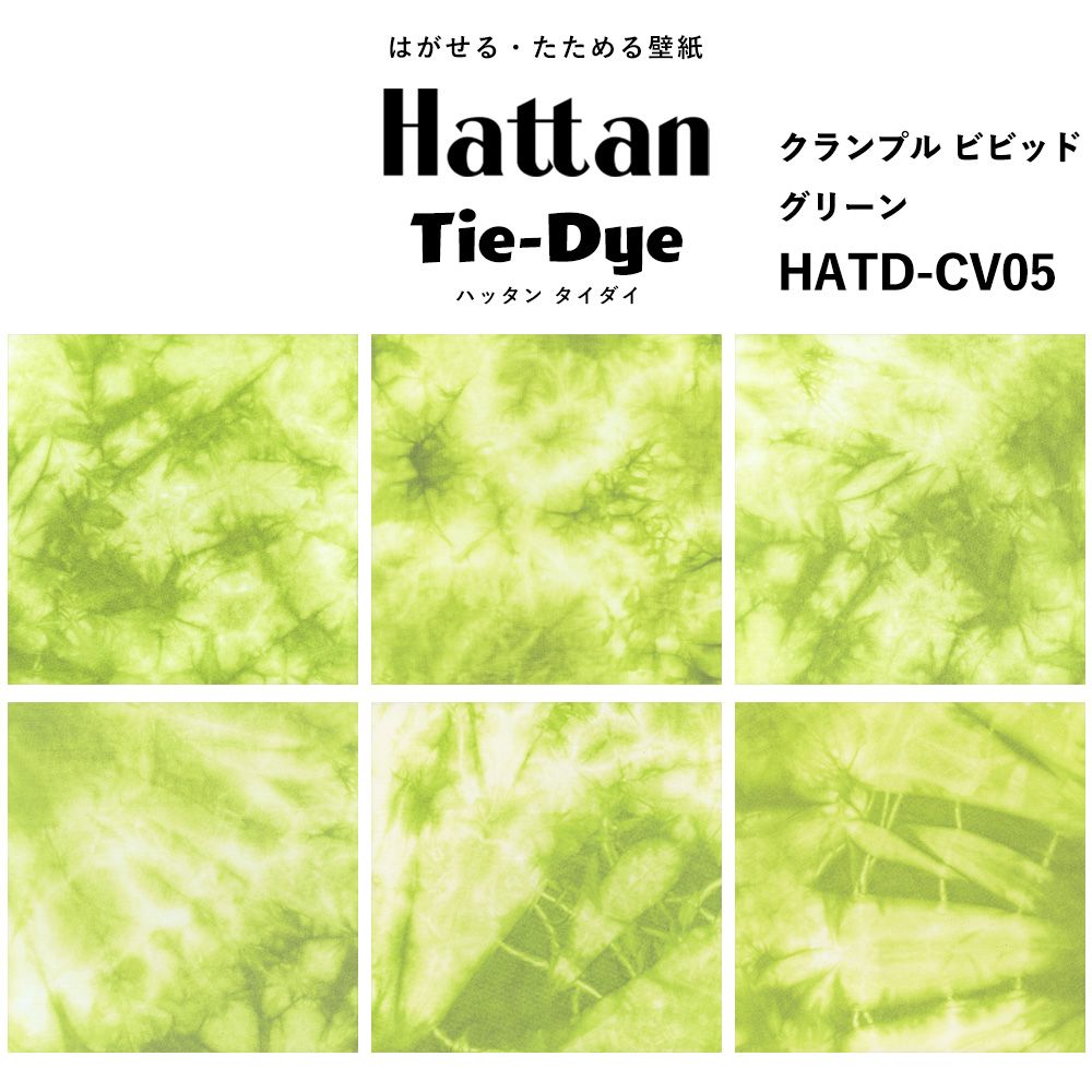 水だけで貼れる はがせる壁紙 Hattan Tie dye ハッタン タイダイ クランプル ビビッド / グリーン HATD-CV05