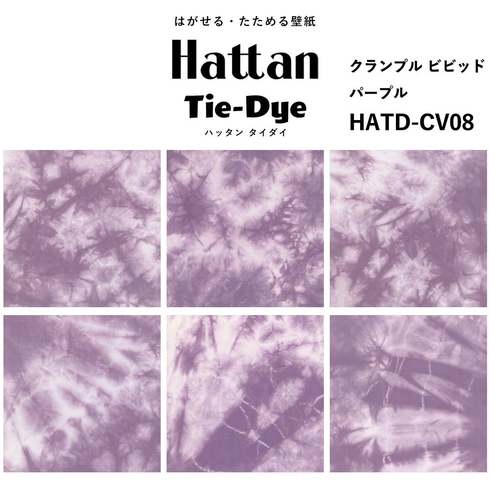 水だけで貼れる はがせる壁紙 Hattan Tie dye ハッタン タイダイ クランプル ビビッド / パープル HATD-CV08