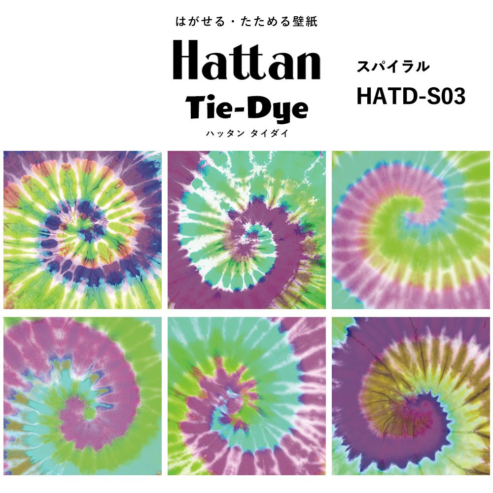 水だけで貼れる はがせる壁紙 Hattan Tie dye ハッタン タイダイ スパイラル / HATD-S03