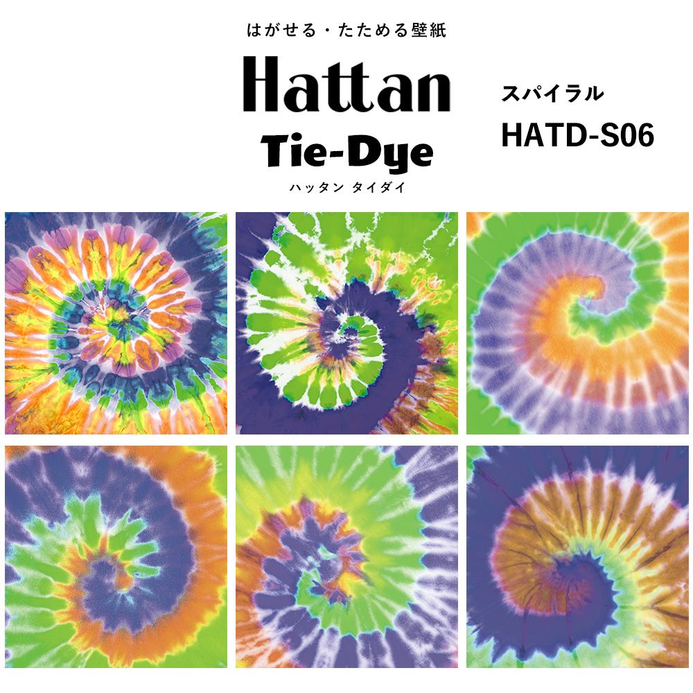 水だけで貼れる はがせる壁紙 Hattan Tie dye ハッタン タイダイ スパイラル / HATD-S06