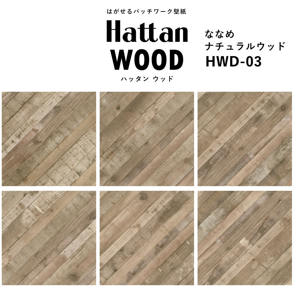 【水だけで貼れるようになりました!】はがせるパッチワーク壁紙 Hattan Wood ハッタン ウッド ななめ-ナチュラルウッド HWD-03