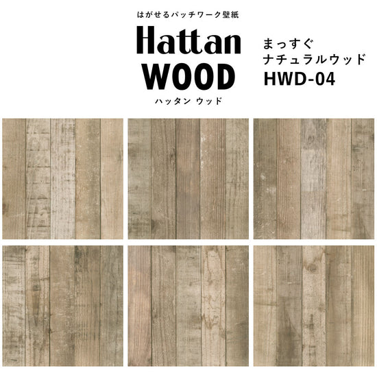 【水だけで貼れるようになりました!】はがせるパッチワーク壁紙 Hattan Wood ハッタン ウッド まっすぐ-ナチュラルウッド HWD-04