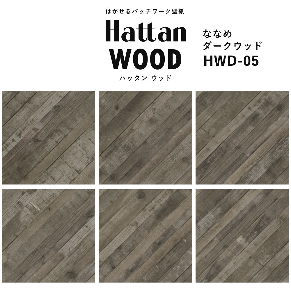 【水だけで貼れるようになりました!】はがせるパッチワーク壁紙 Hattan Wood ハッタン ウッド ななめ-ダークウッド HWD-05