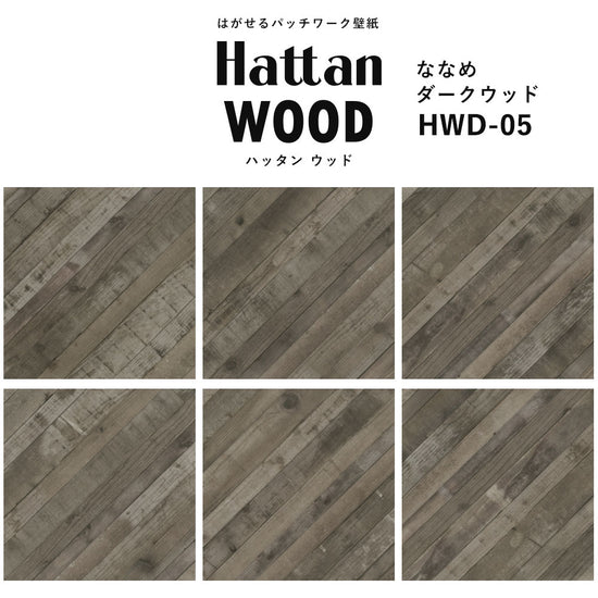 【水だけで貼れるようになりました!】はがせるパッチワーク壁紙 Hattan Wood ハッタン ウッド ななめ-ダークウッド HWD-05