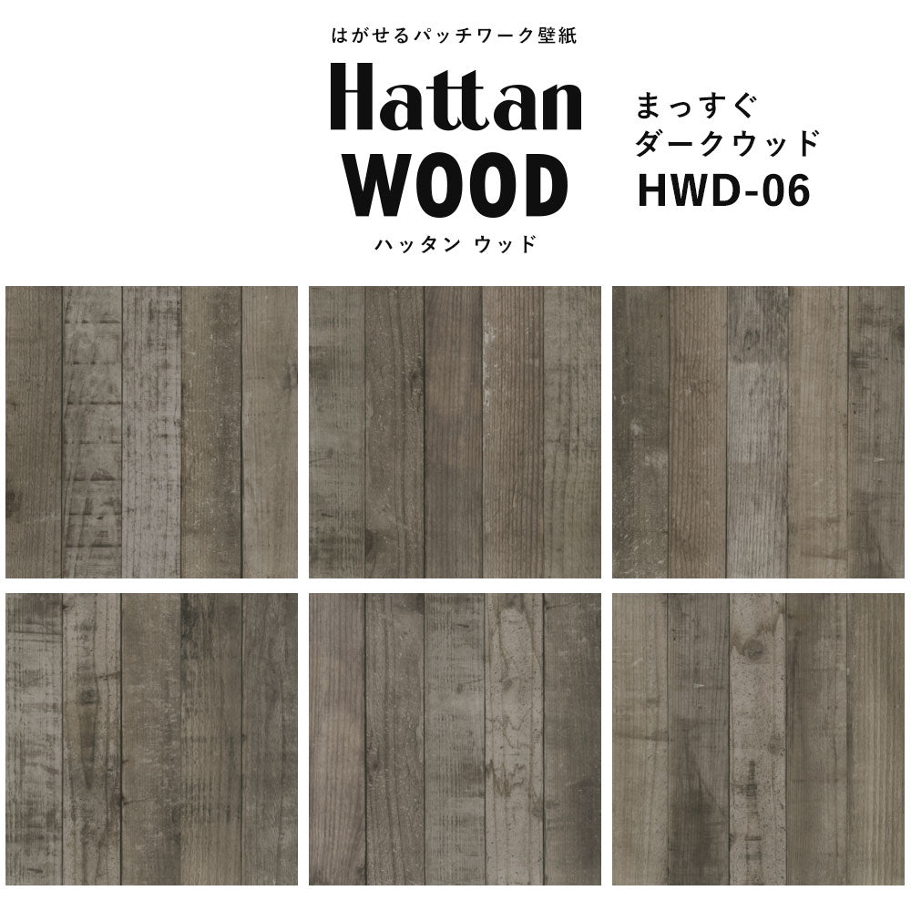 【水だけで貼れるようになりました!】はがせるパッチワーク壁紙 Hattan Wood ハッタン ウッド まっすぐ-ダークウッド HWD-06