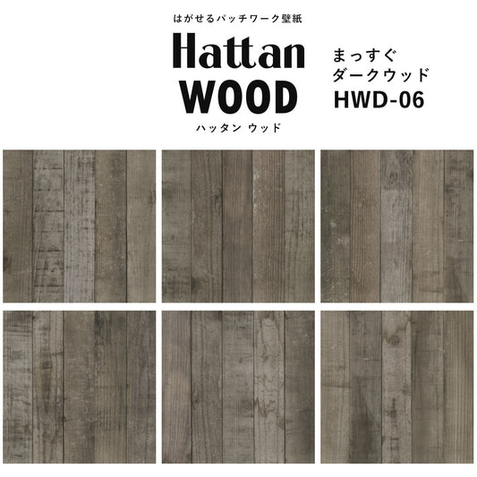 【水だけで貼れるようになりました!】はがせるパッチワーク壁紙 Hattan Wood ハッタン ウッド まっすぐ-ダークウッド HWD-06