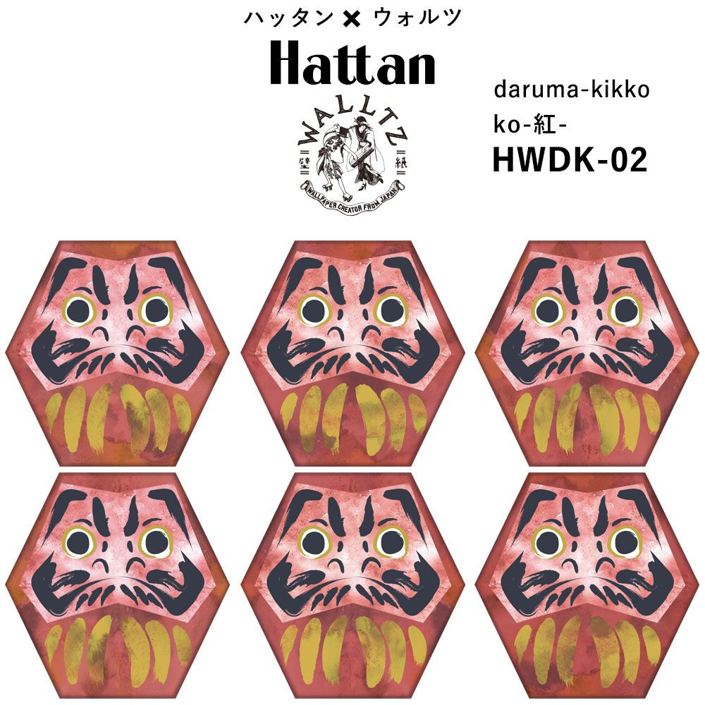 【水だけで貼れるようになりました!】はがせるパッチワーク壁紙 【Hattan × WALLTZ】 ハシジュンコ / daruma-kikko 達磨亀甲 ko-紅- HWDK-02