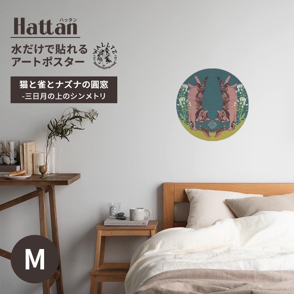 水だけで貼れるアートポスター 猫と雀とナズナの圓窓-三日月の上のシンメトリ Mサイズ
