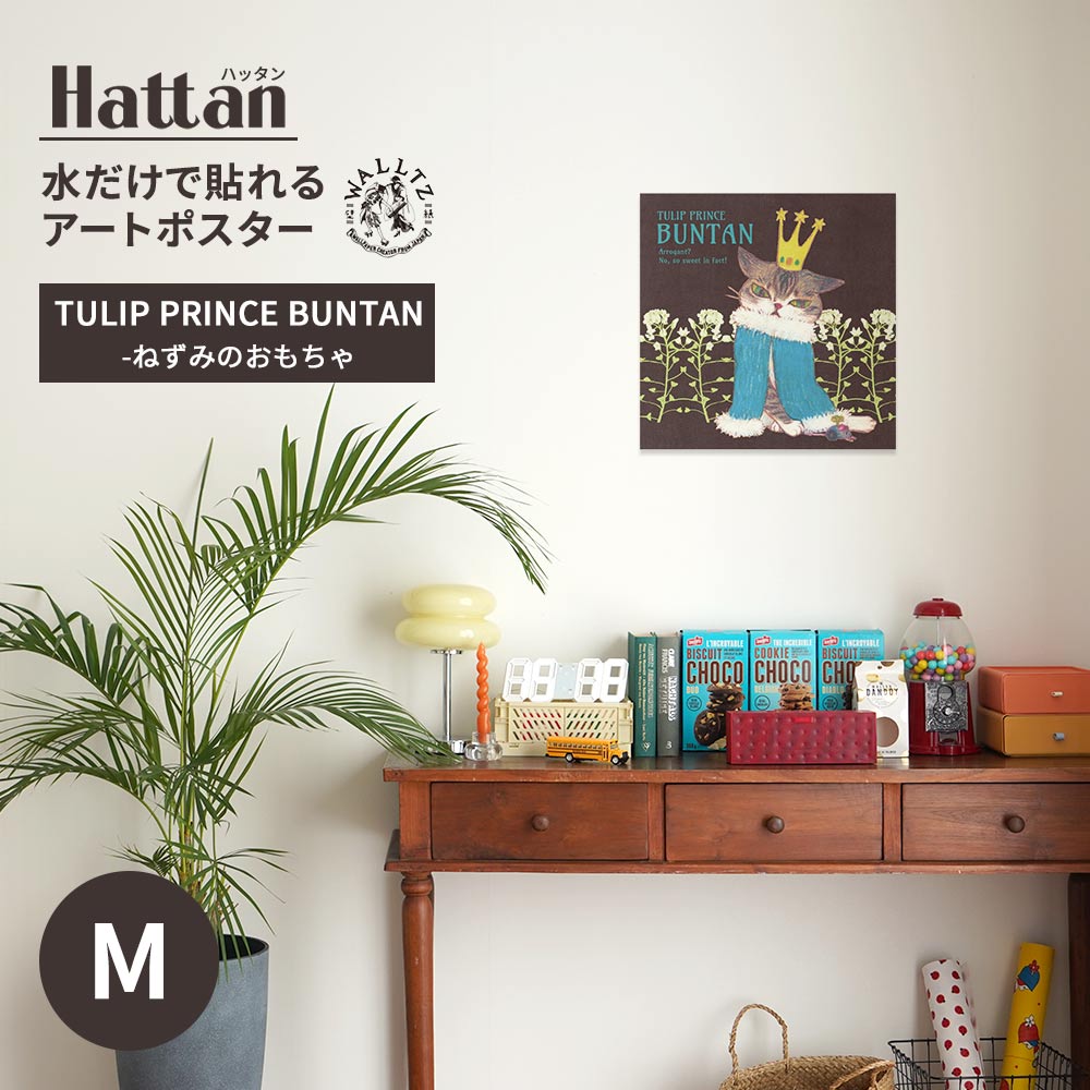 水だけで貼れるアートポスター TULIP PRINCE BUNTAN-ねずみのおもちゃ Mサイズ