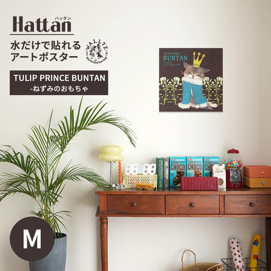 水だけで貼れるアートポスター TULIP PRINCE BUNTAN-ねずみのおもちゃ Mサイズ