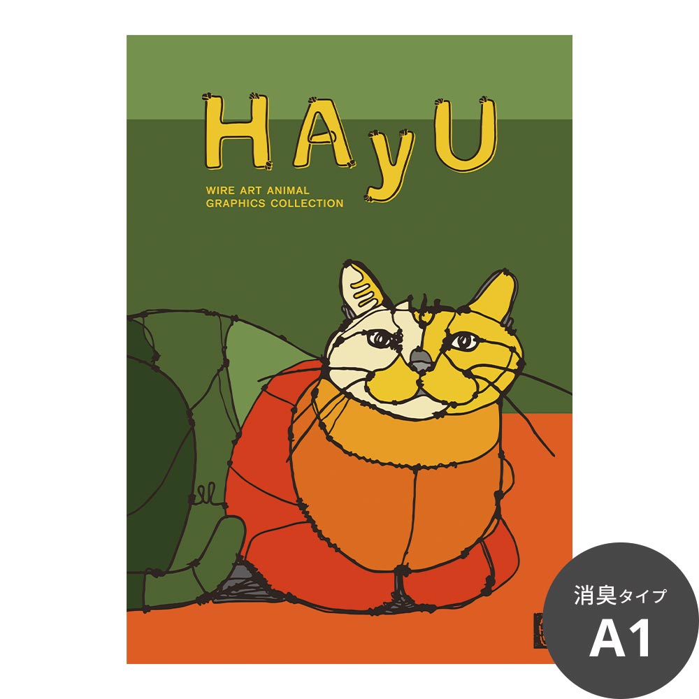 消臭アートポスター HAyU 小川学 HAyU ANIMAL ART POSTER Multi color ネコ SWZ-HYAP01