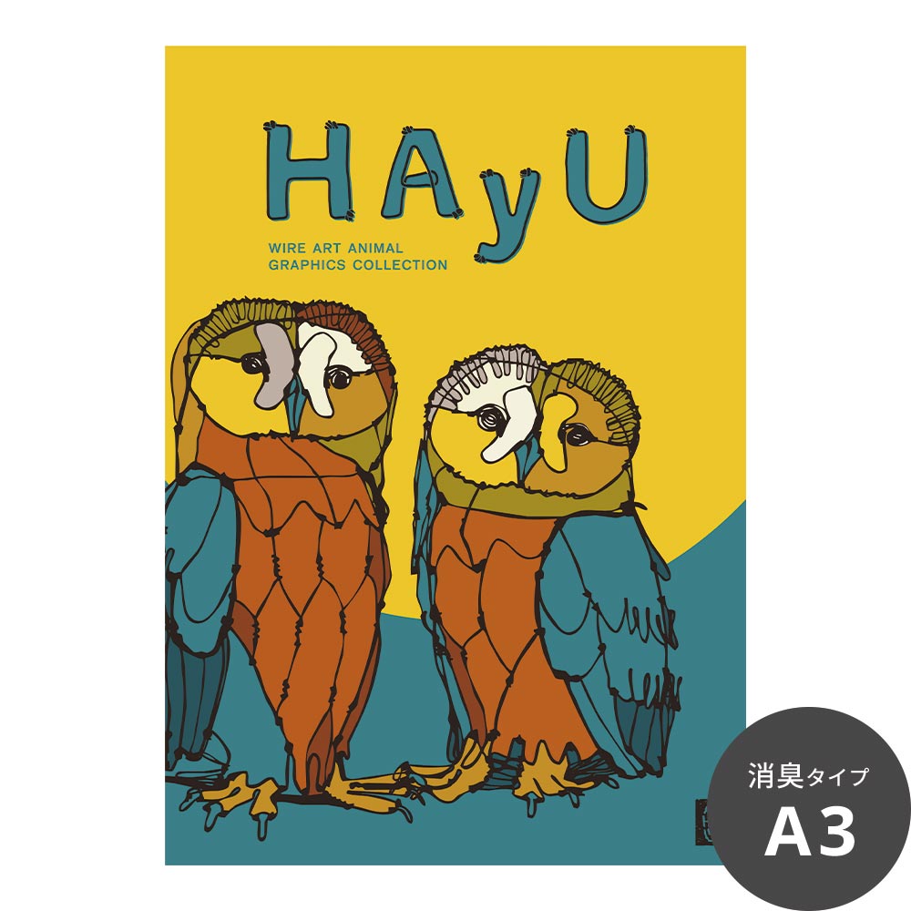 消臭アートポスター HAyU 小川学 HAyU ANIMAL ART POSTER Multi color フクロウ SWZ-HYAP08