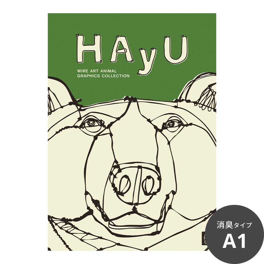 消臭アートポスター HAyU 小川学 HAyU ANIMAL ART POSTER Single color グリズリー SWZ-HYAP11