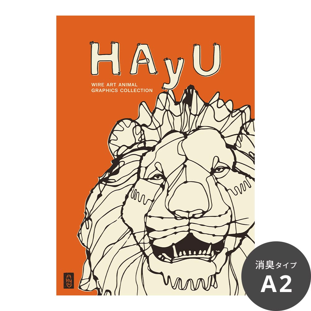 消臭アートポスター HAyU 小川学 HAyU ANIMAL ART POSTER Single color ライオン SWZ-HYAP12