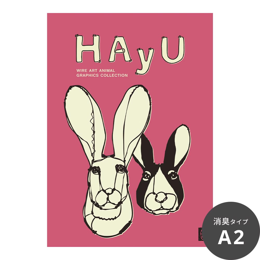 消臭アートポスター HAyU 小川学 HAyU ANIMAL ART POSTER Single color ウサギ SWZ-HYAP15