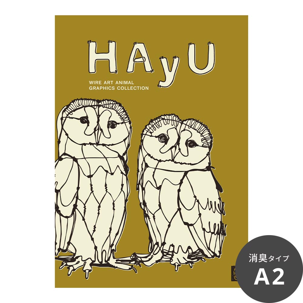 消臭アートポスター HAyU 小川学 HAyU ANIMAL ART POSTER Single color フクロウ SWZ-HYAP16
