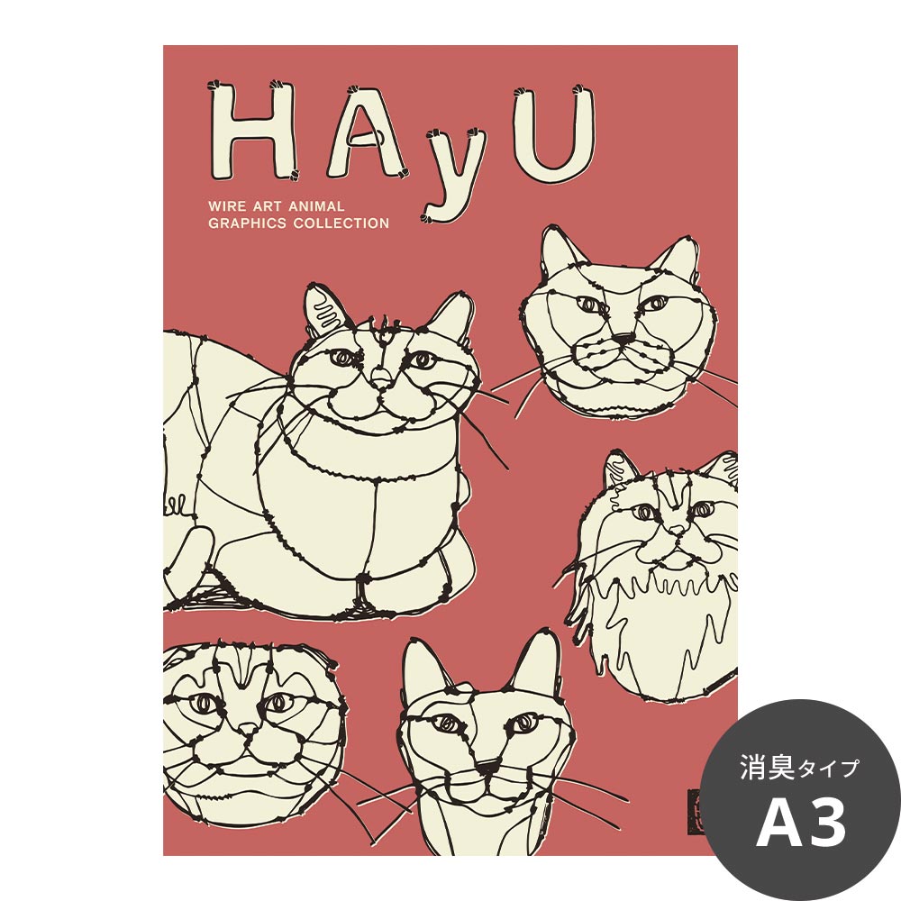 消臭アートポスター HAyU 小川学 HAyU ANIMAL ART POSTER Single color 5匹のネコ SWZ-HYAP17