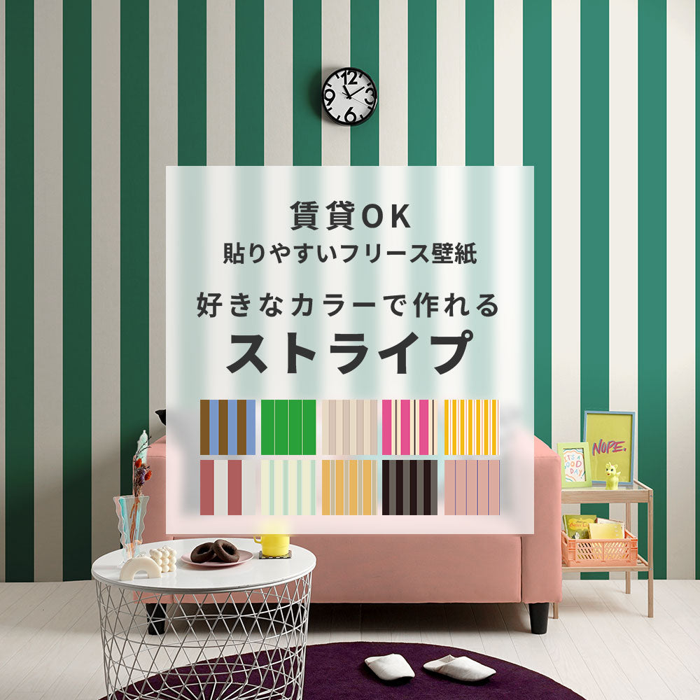 貼りやすいフリース壁紙（のりなし） カスタムオーダー壁紙 ストライプ